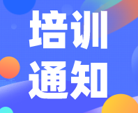 重要通知！感官消費(fèi)者測(cè)試（定性+定量）實(shí)戰(zhàn)培訓(xùn)（基礎(chǔ)班）定檔7月31日